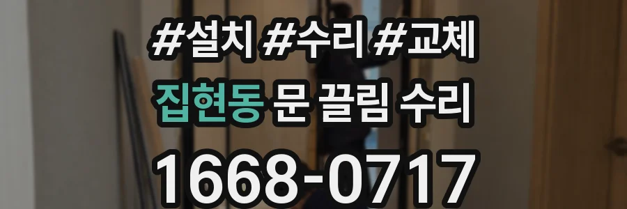 집현동 문 끌림 수리