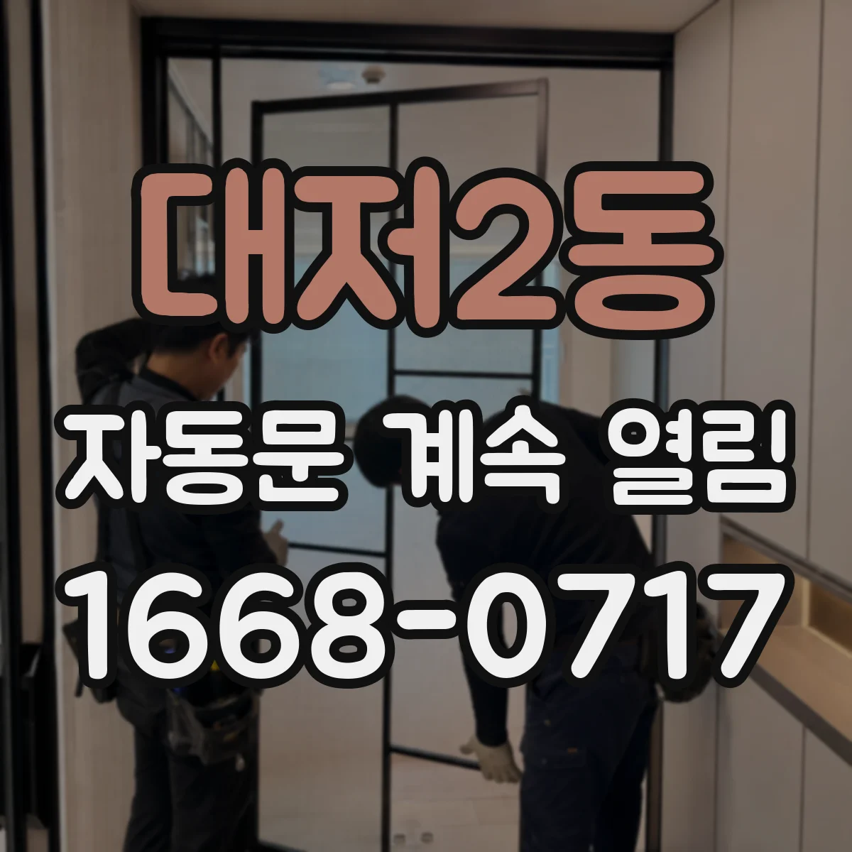 대저2동 자동문 계속 열림