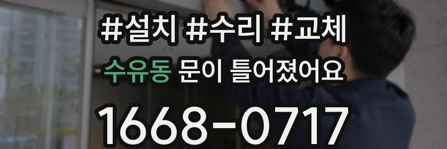 수유동 문이 틀어졌어요