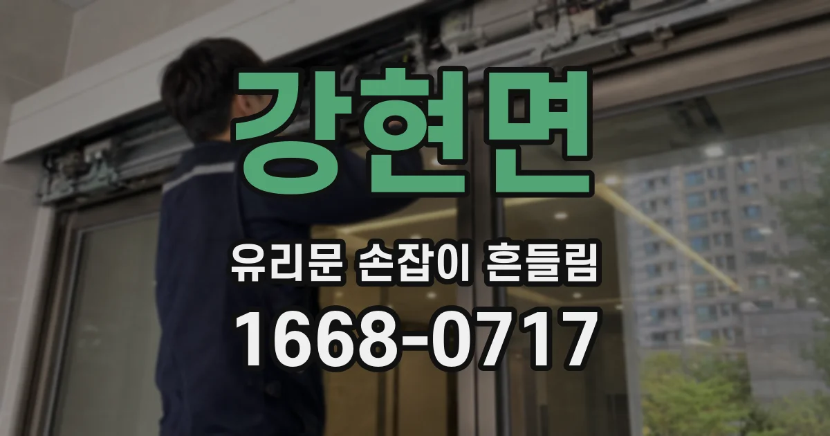 강현면 유리문 손잡이 흔들림