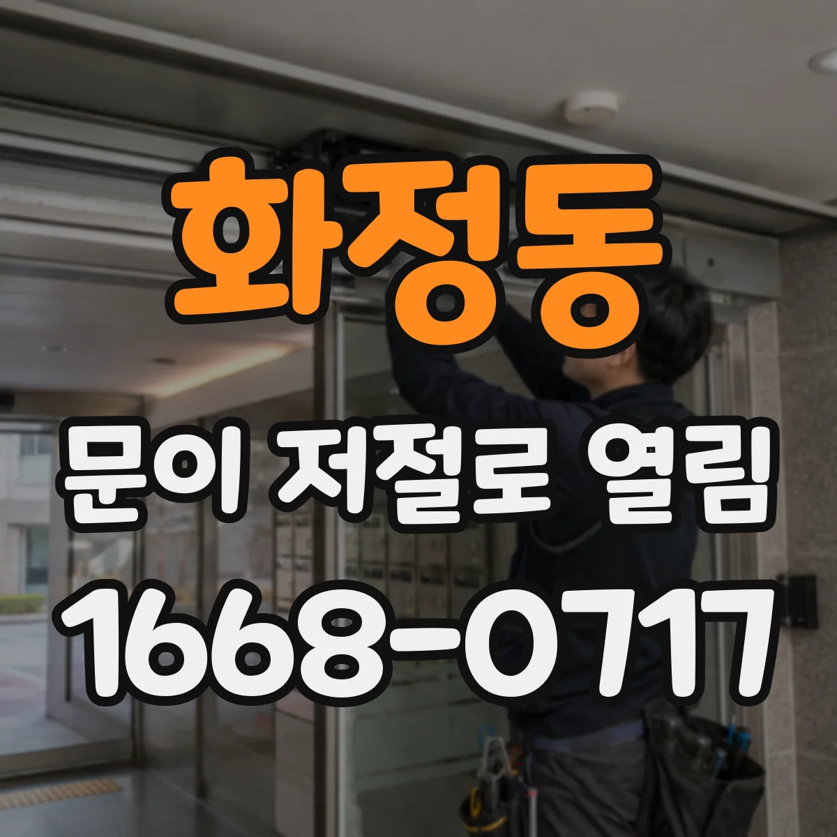 화정동 문이 저절로 열림