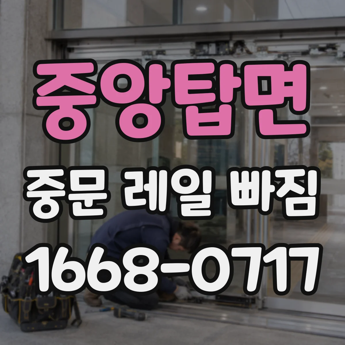 중앙탑면 중문 레일 빠짐