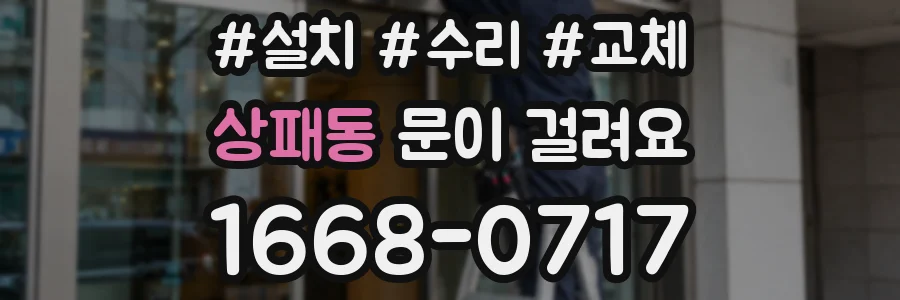 상패동 문이 걸려요