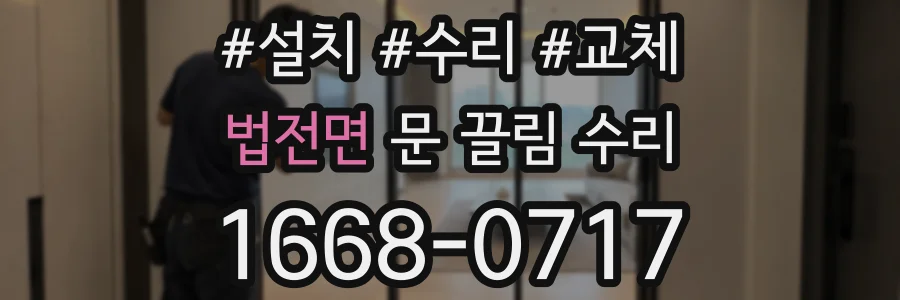 법전면 문 끌림 수리