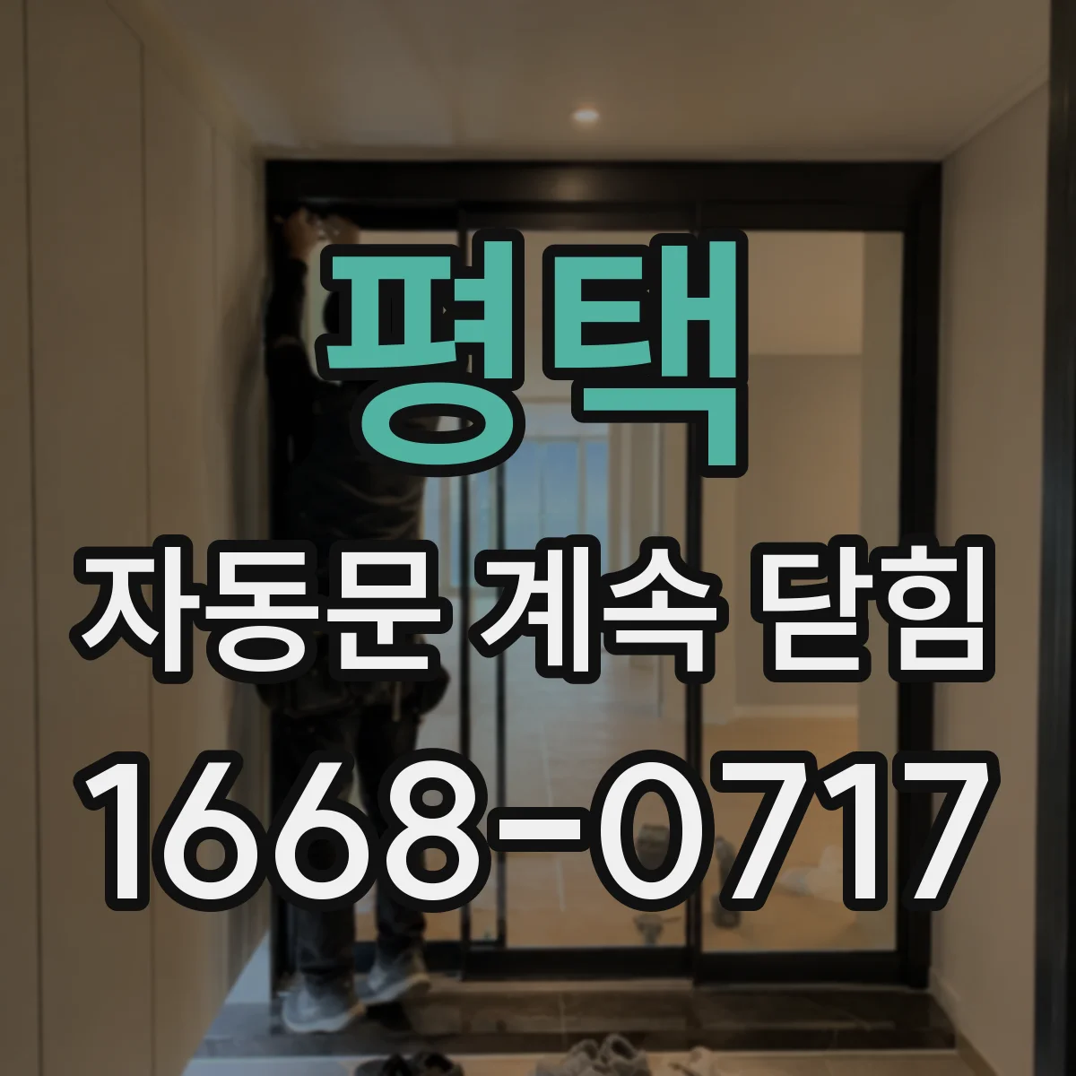 평택 자동문 계속 닫힘