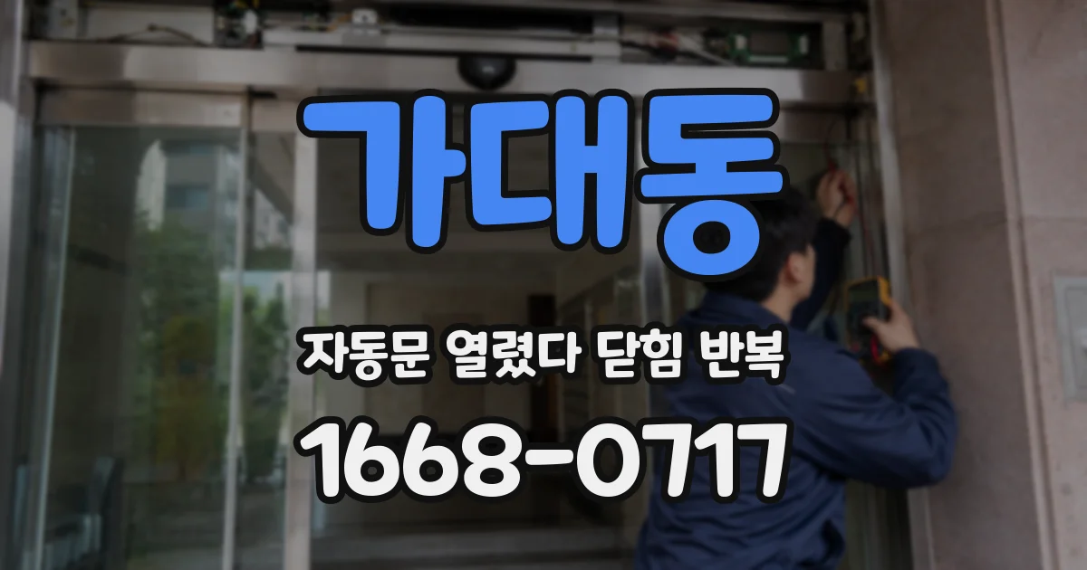 가대동 자동문 열렸다 닫힘 반복 증상은 문이 열렸다가 즉시 닫혀 버리거나, 잠시 멈춘 뒤 다시 움직일 때 확인됩니다.