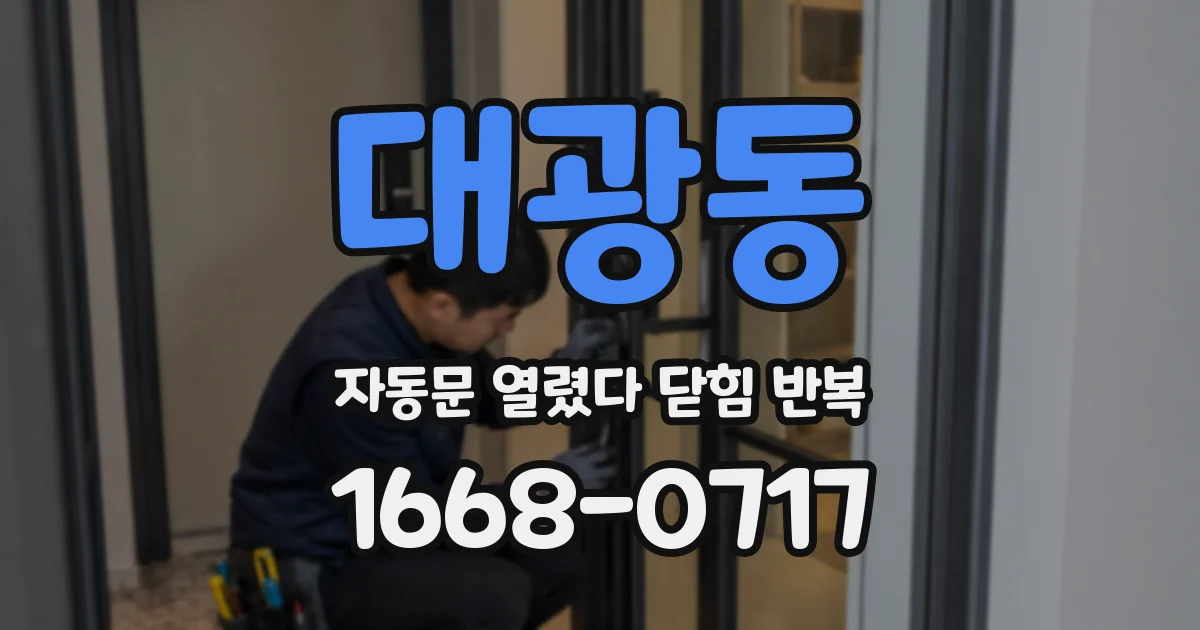 대광동 자동문 열렸다 닫힘 반복 증상은 문이 열렸다가 즉시 닫혀 버리거나, 잠시 멈춘 뒤 다시 움직일 때 확인됩니다.
