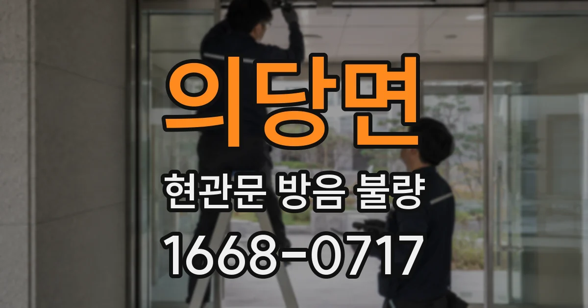 의당면 현관문 방음 불량