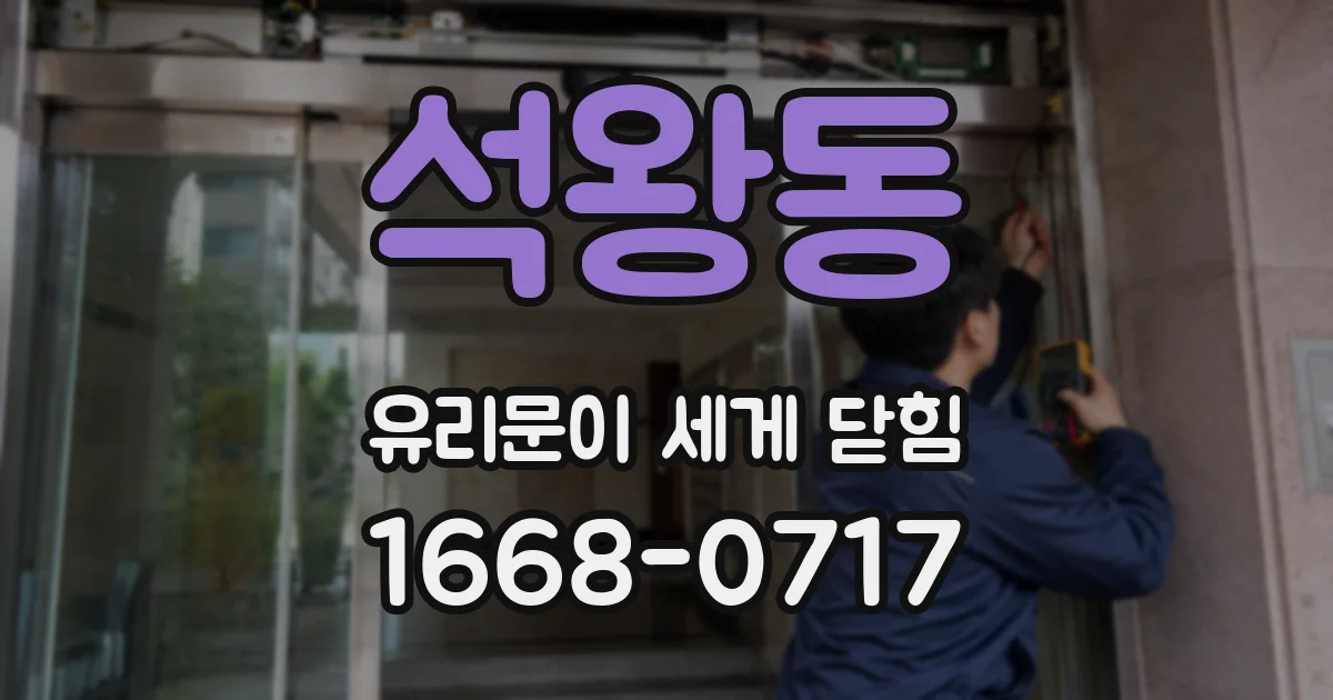 석왕동 유리문이 세게 닫힘