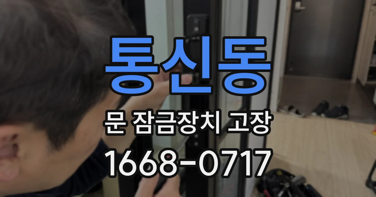 통신동 문 잠금장치 고장