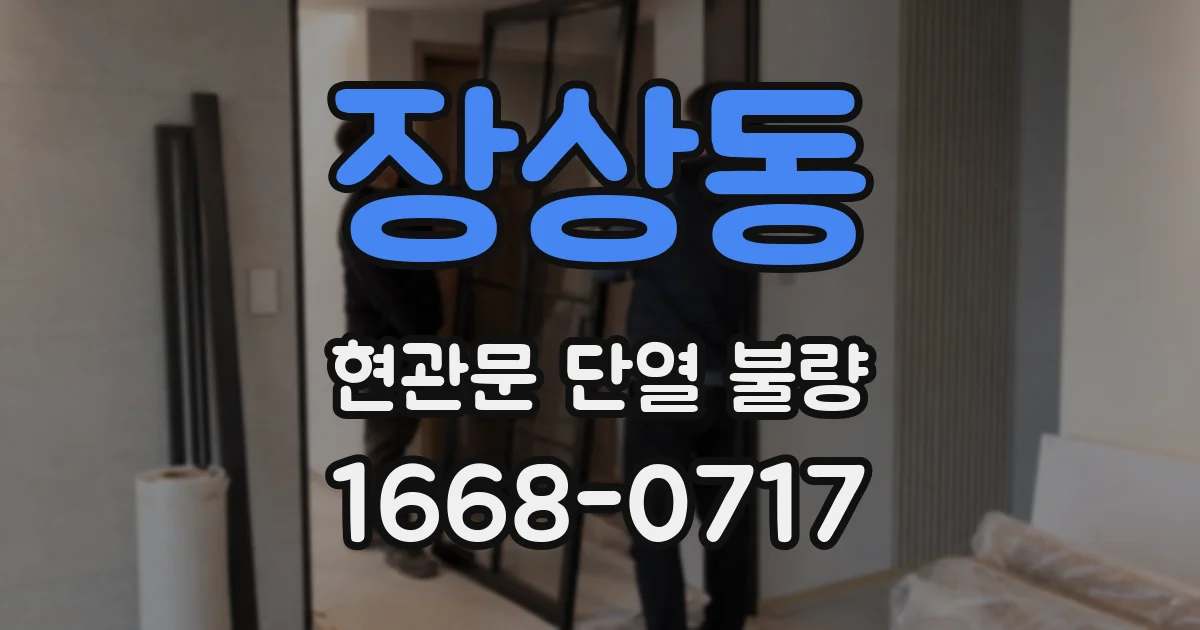 장상동 현관문 단열 불량
