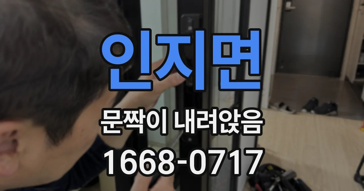 인지면 문짝이 내려앉음