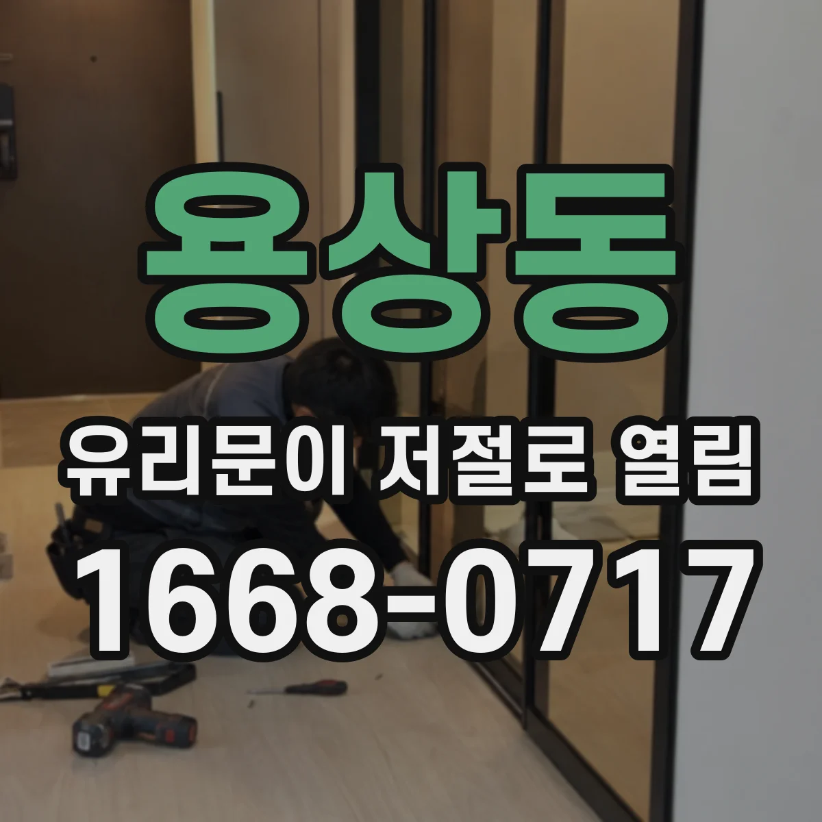 용상동 유리문이 저절로 열림