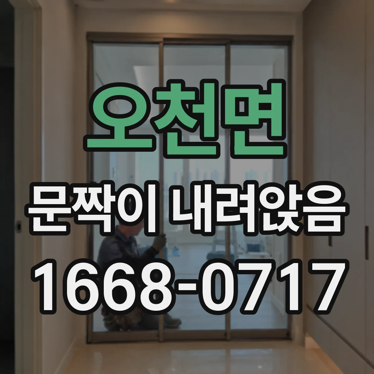 오천면 문짝이 내려앉음