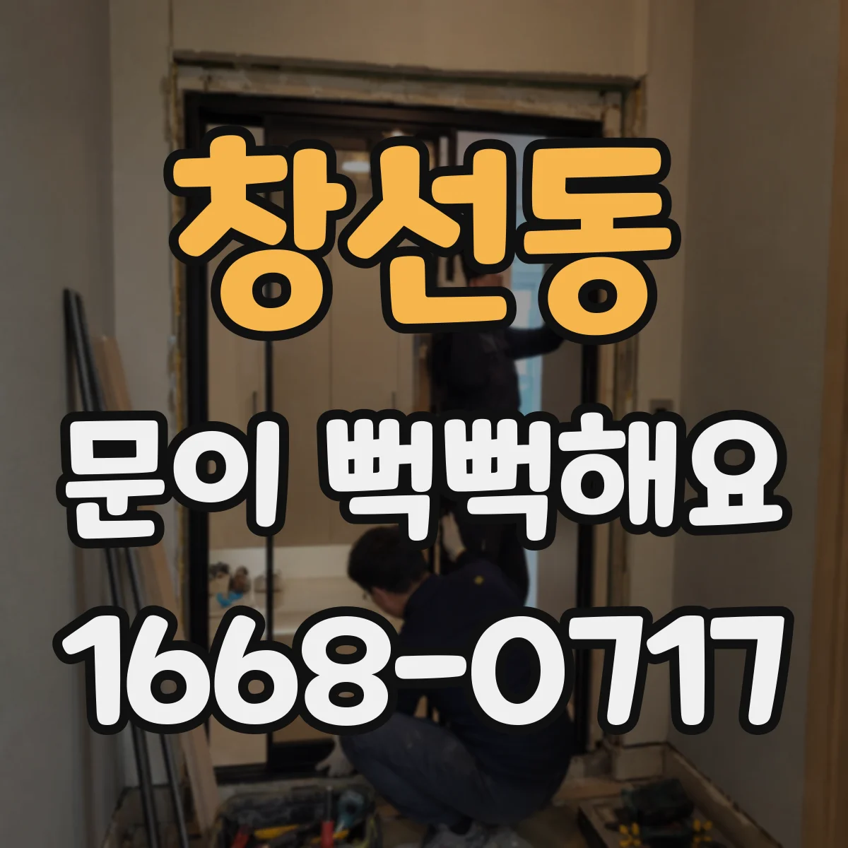 창선동 문이 뻑뻑해요