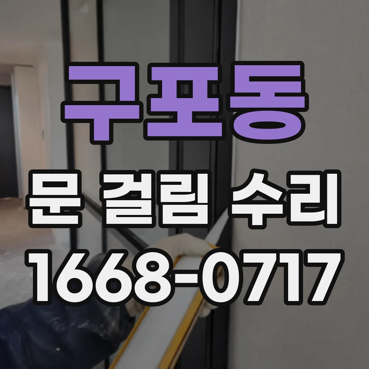 구포동 문 걸림 수리