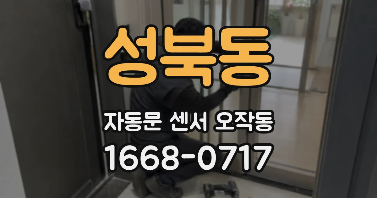 성북동 자동문 센서 오작동