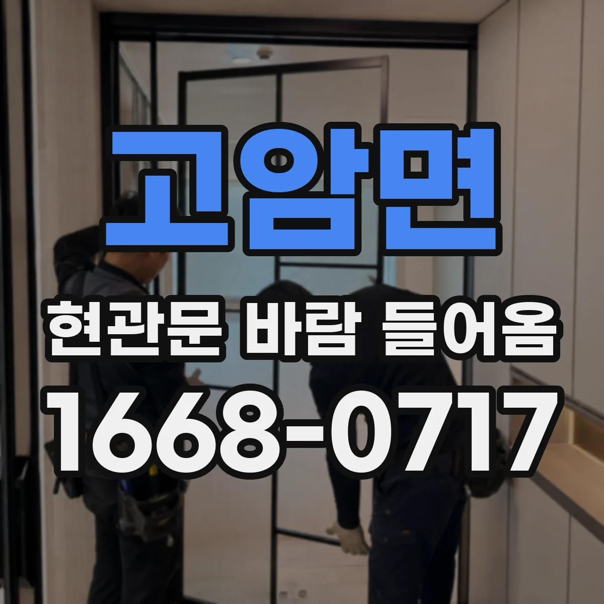 고암면 현관문 바람 들어옴