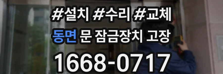 동면 문 잠금장치 고장