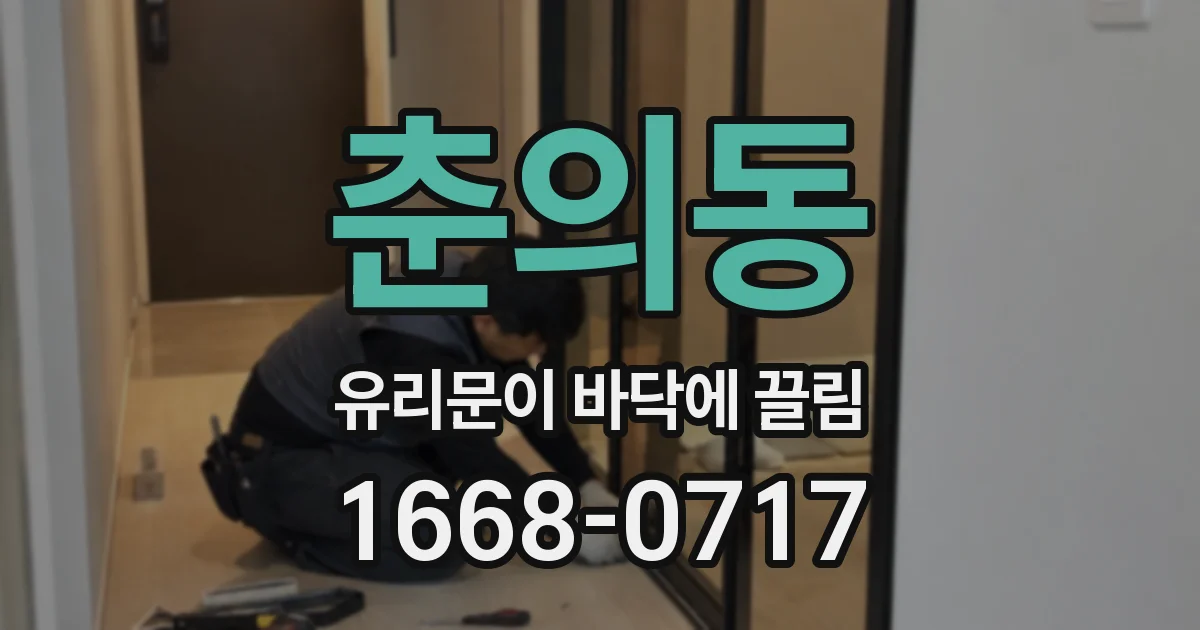 춘의동 유리문이 바닥에 끌림