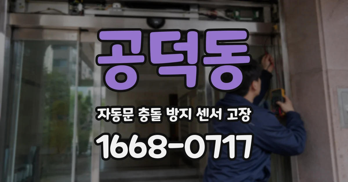 공덕동 자동문 충돌 방지 센서 고장