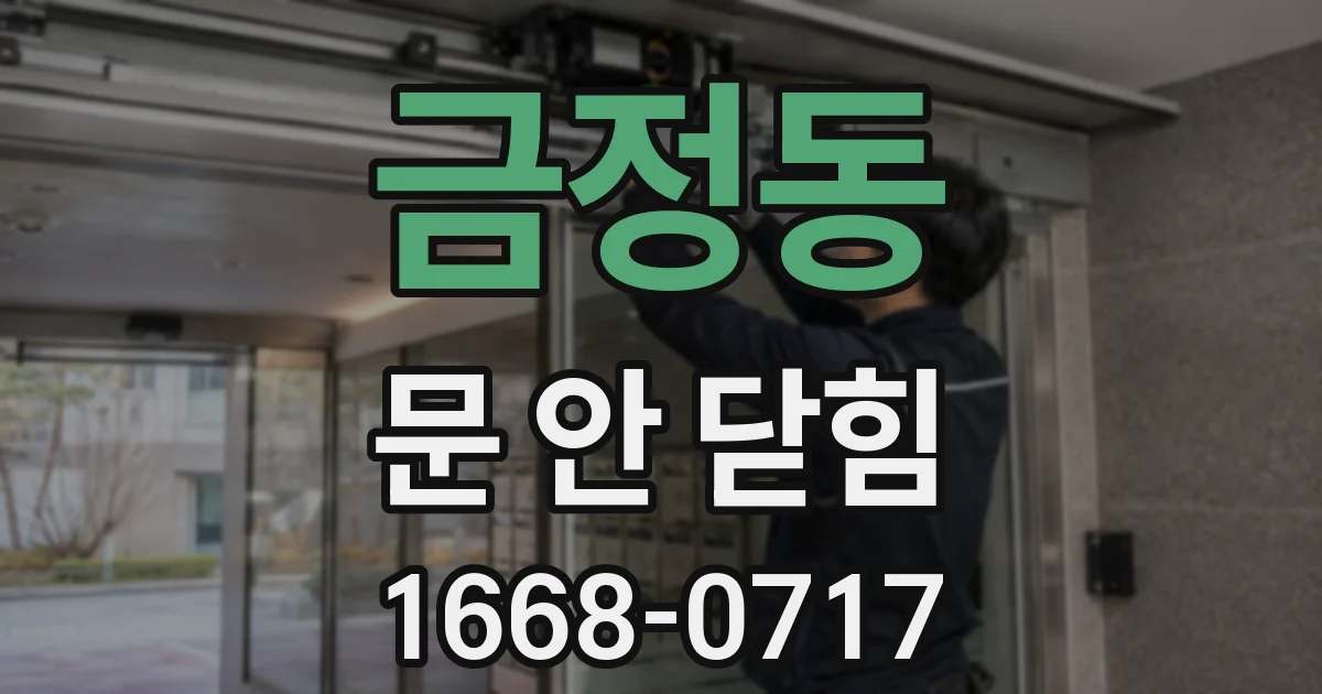 금정동 문 안 닫힘