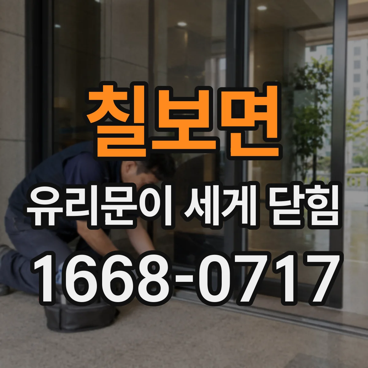 칠보면 유리문이 세게 닫힘