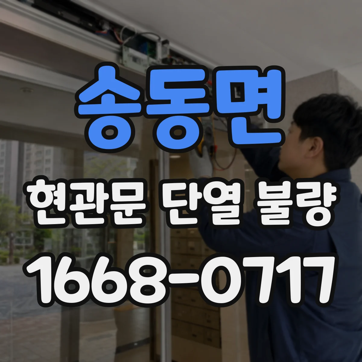 송동면 현관문 단열 불량