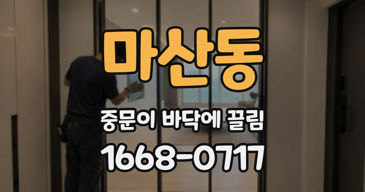 마산동 중문이 바닥에 끌림