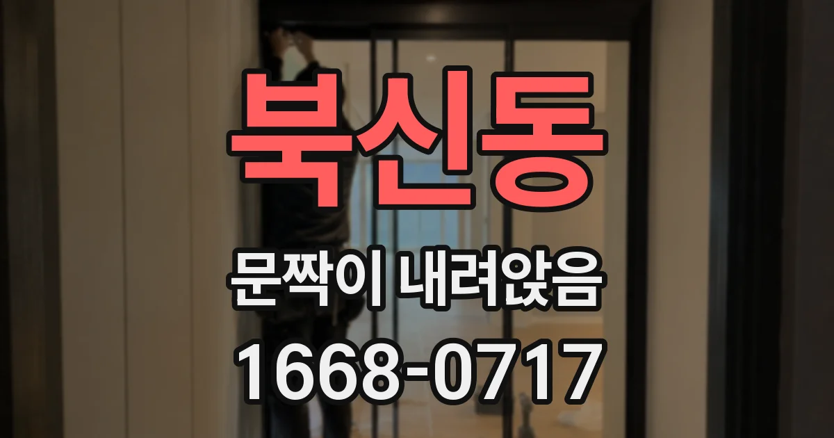 북신동 문짝이 내려앉음