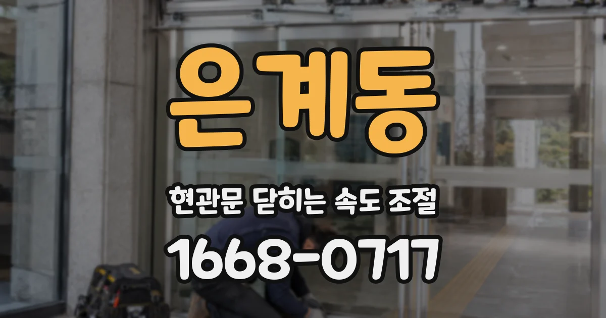은계동 현관문 닫히는 속도 조절