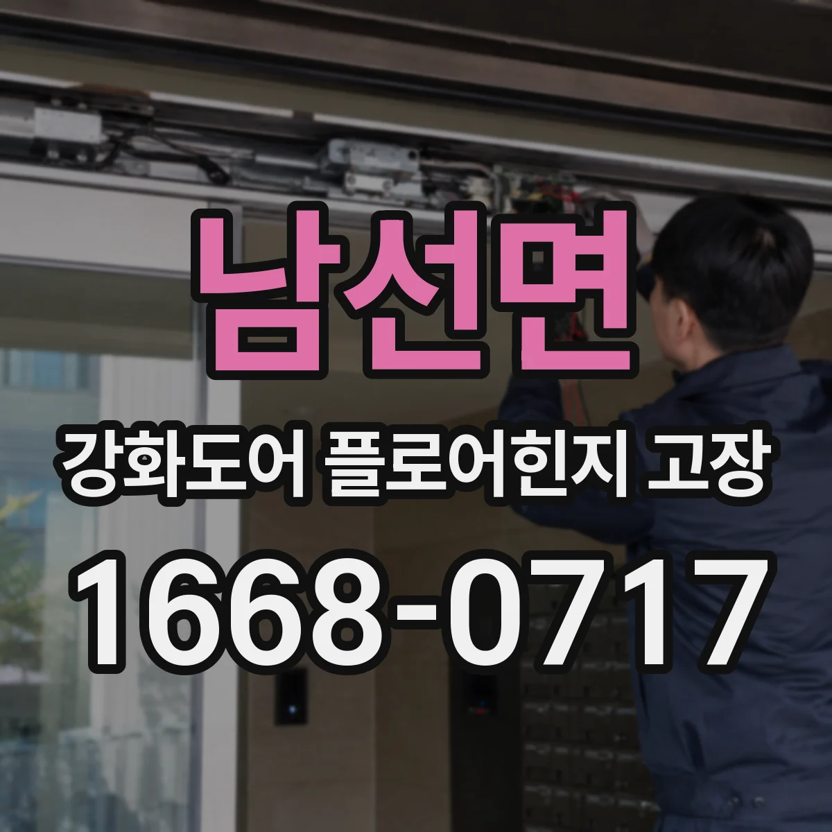 남선면 강화도어 플로어힌지 고장