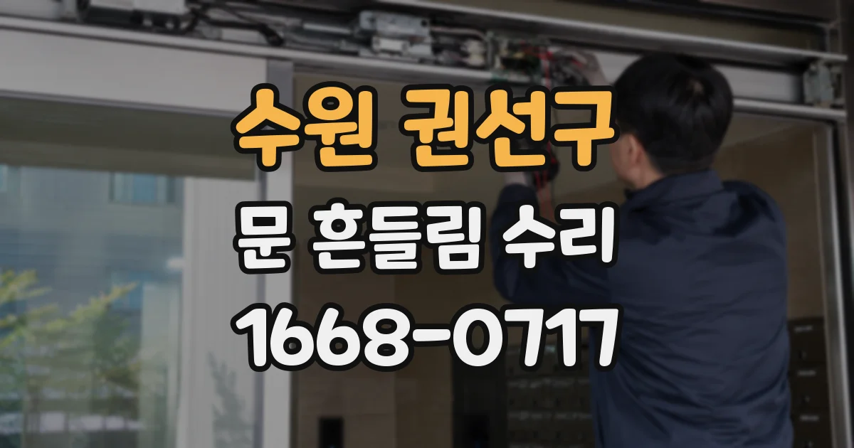 수원 권선구 문 흔들림 수리