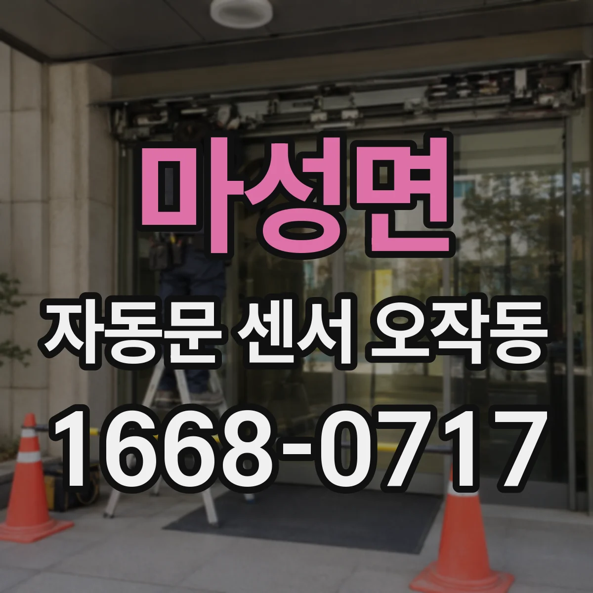 마성면 자동문 센서 오작동