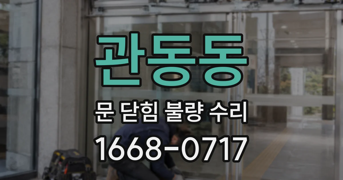 관동동 문 닫힘 불량 수리