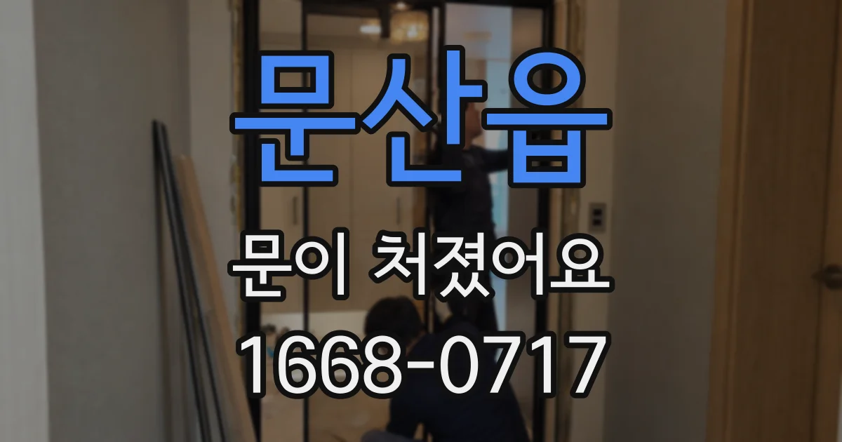 문산읍 문이 처졌어요