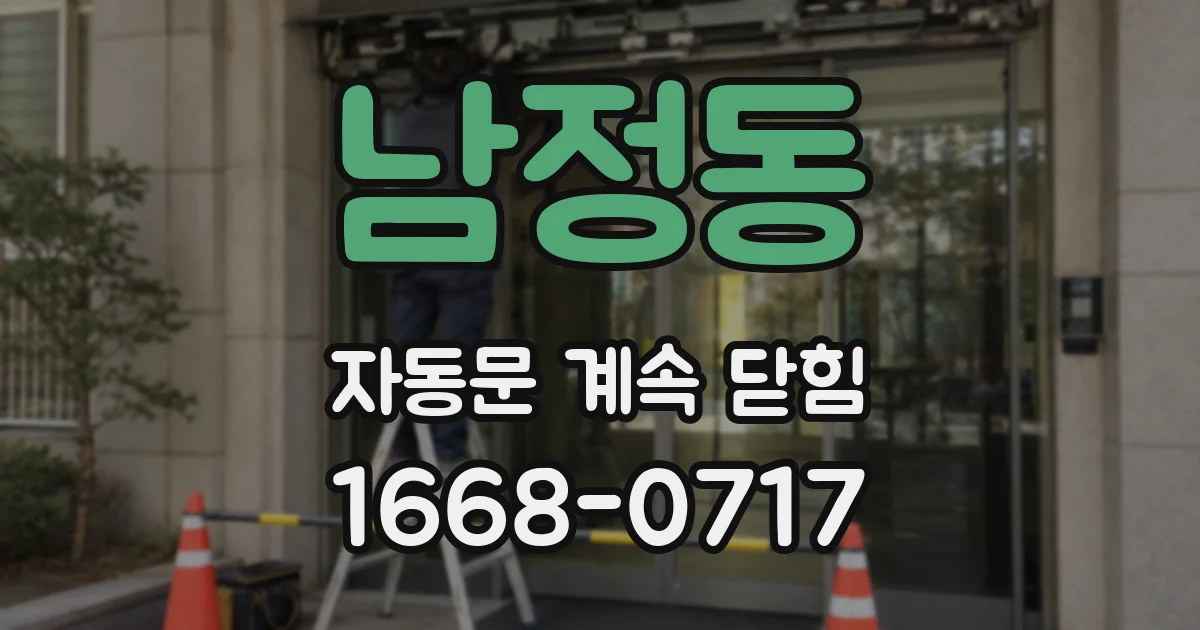 남정동 자동문 계속 닫힘
