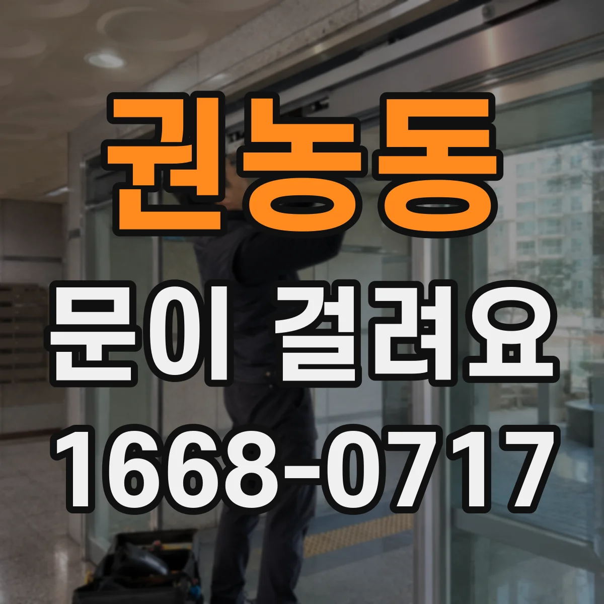 권농동 문이 걸려요 샤시문을 밀면 걸리는 곳 표시하는 방법