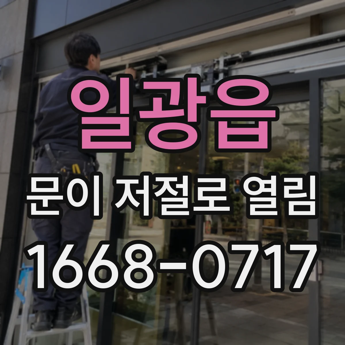 일광읍 문이 저절로 열림