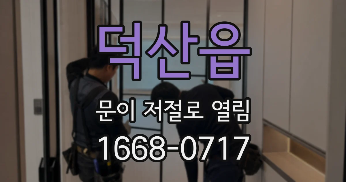 덕산읍 문이 저절로 열림