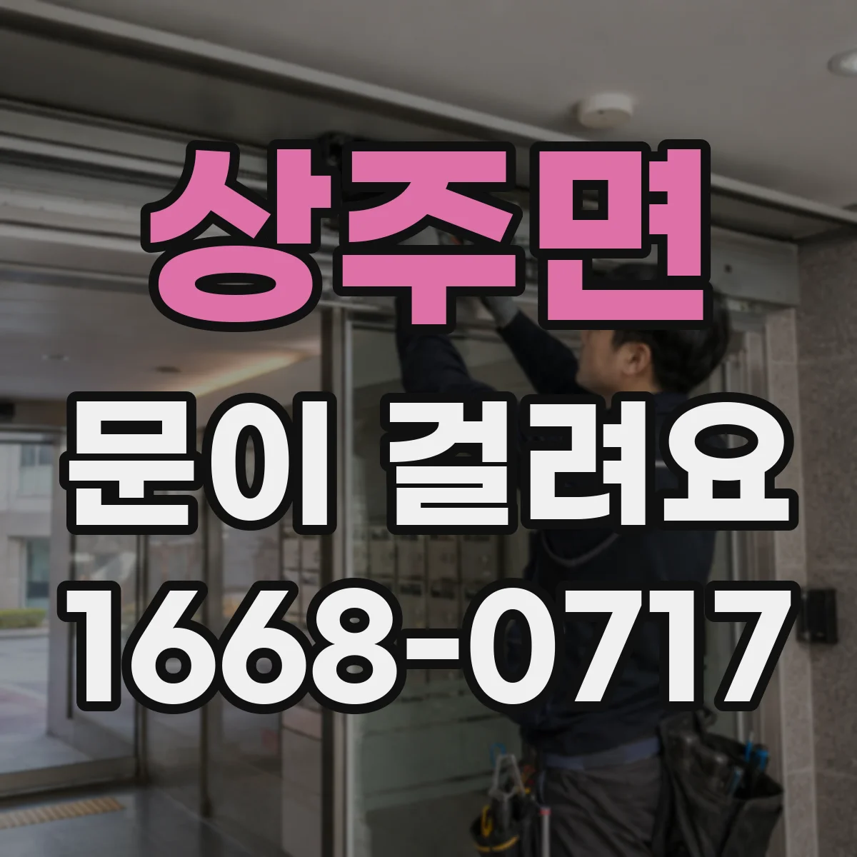 상주면 문이 걸려요