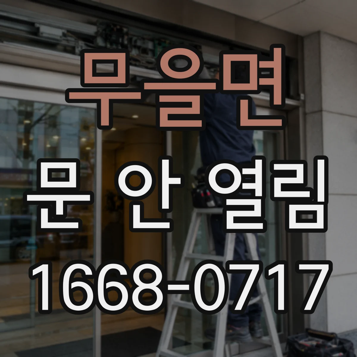 무을면 문 안 열림
