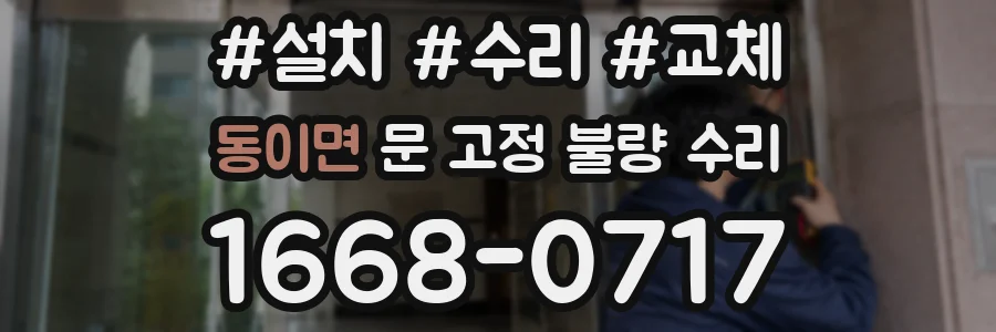 동이면 문 고정 불량 수리