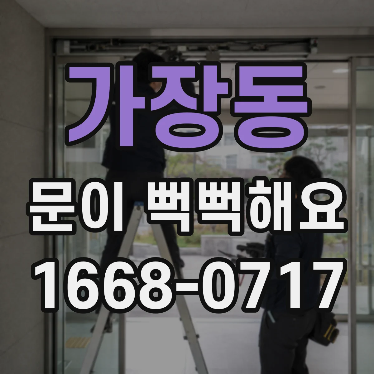 가장동 문이 뻑뻑해요