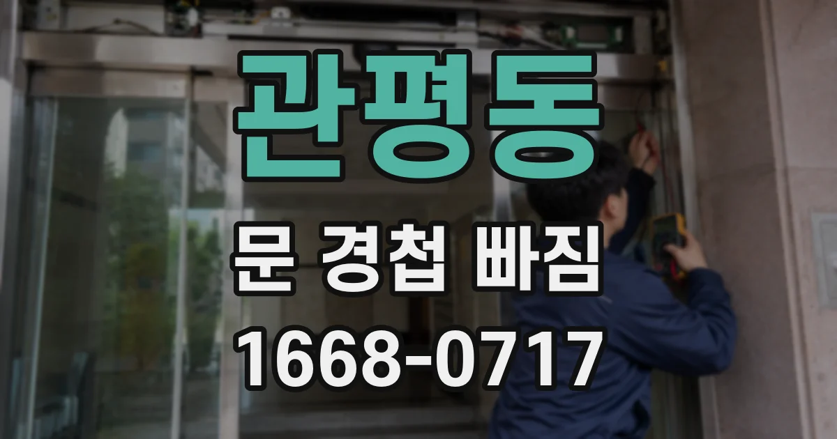 관평동 문 경첩 빠짐