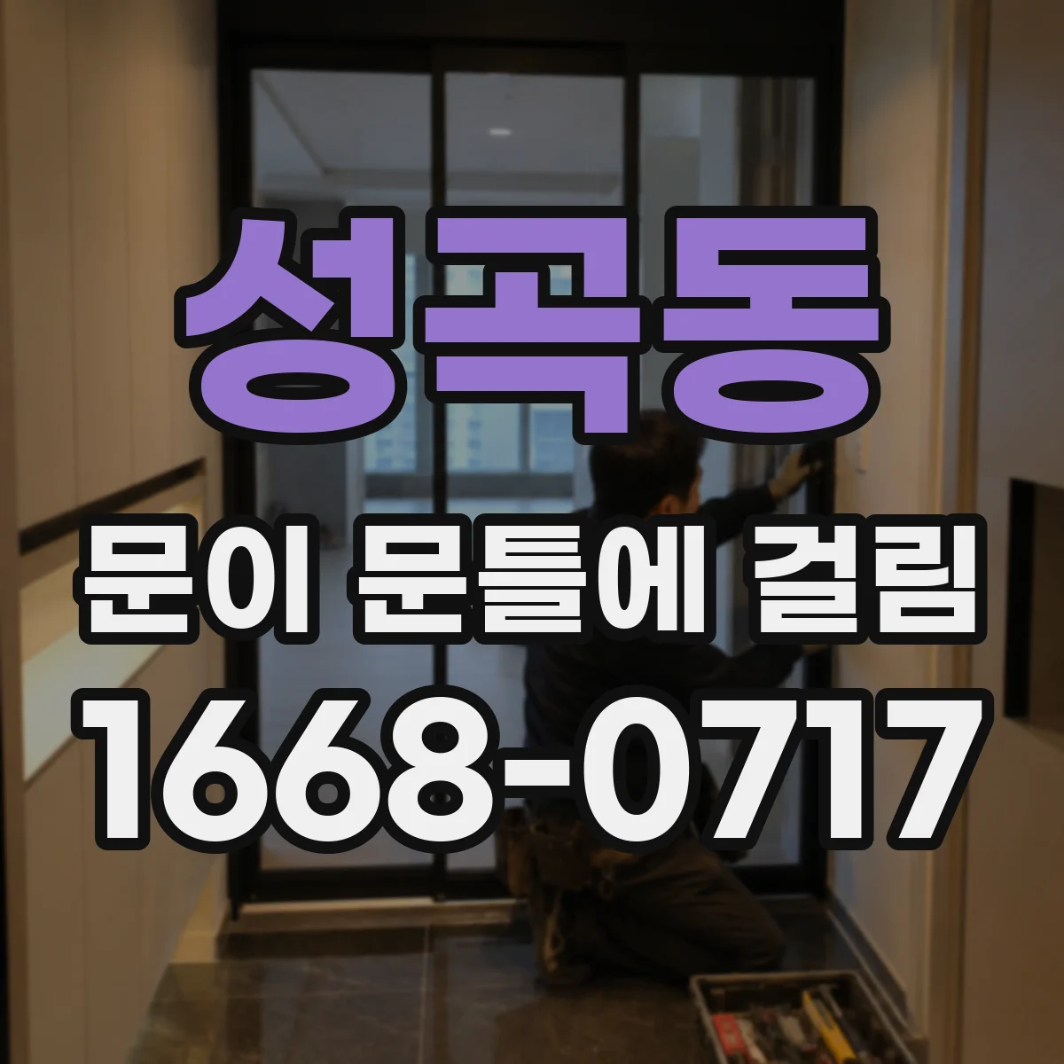 성곡동 문이 문틀에 걸림