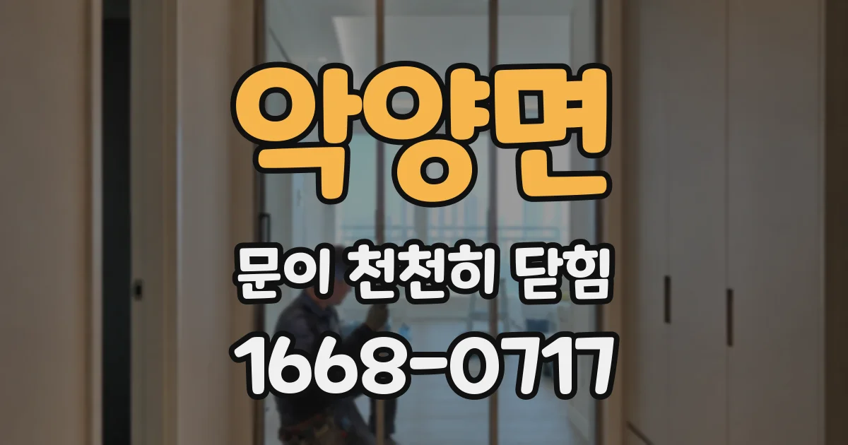 악양면 문이 천천히 닫힘