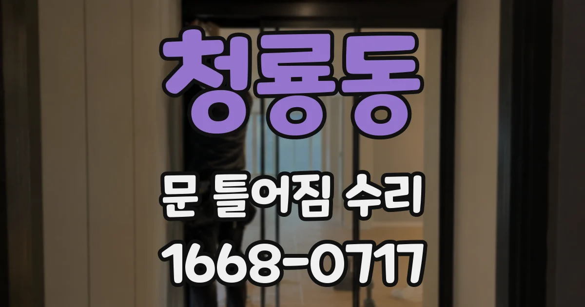 청룡동 문 틀어짐 수리