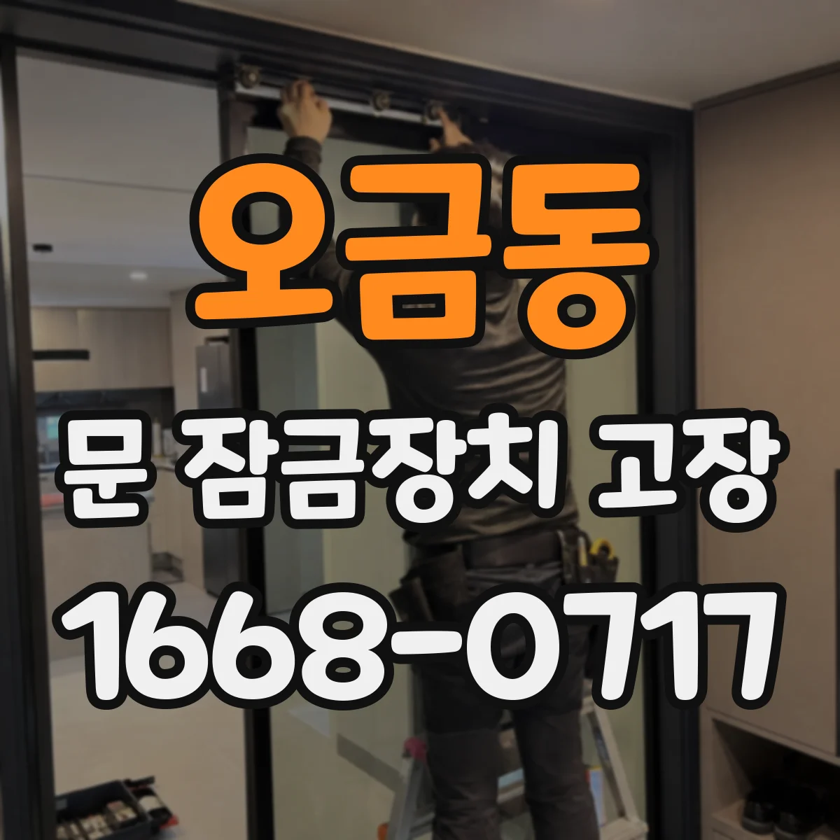 오금동 문 잠금장치 고장