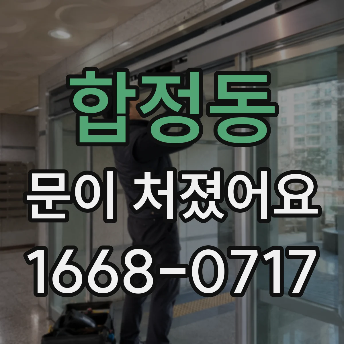 합정동 문이 처졌어요